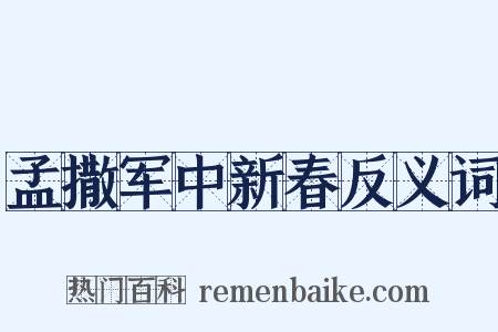 孟撒军中新春反义词是什么意思的图片